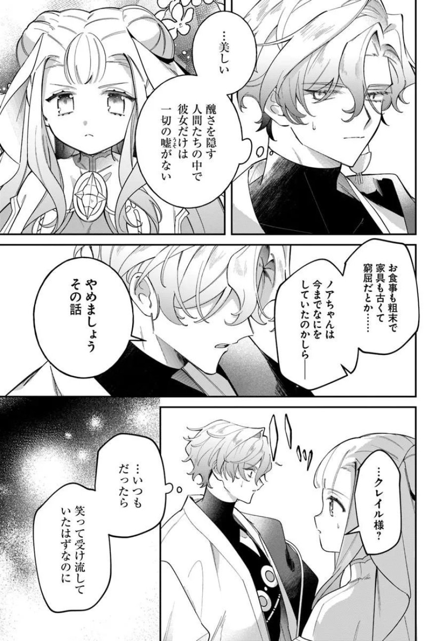 聖女様に醜い神様との結婚を押し付けられました 第26.1話 - Page 8