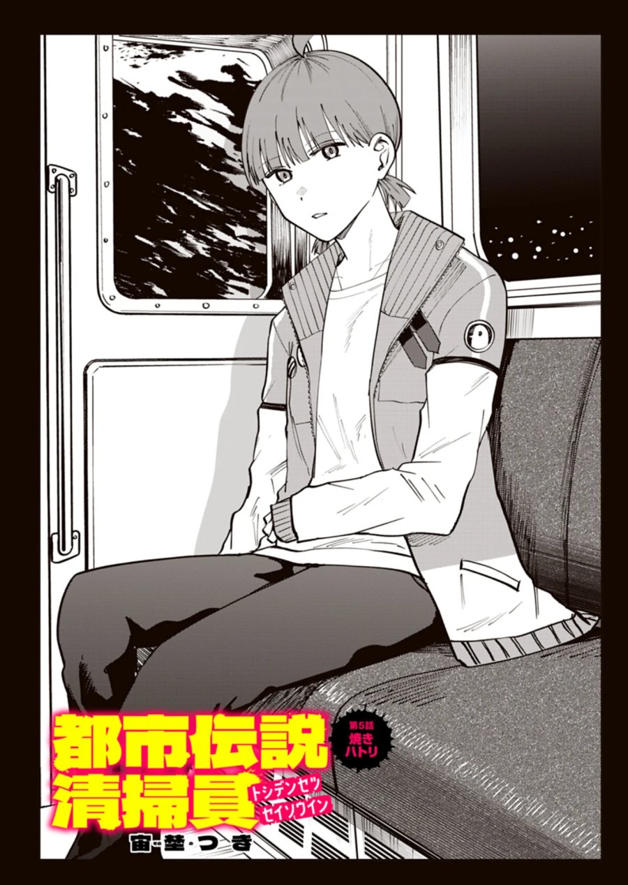 都市伝説清掃員 第5.1話 - Page 4