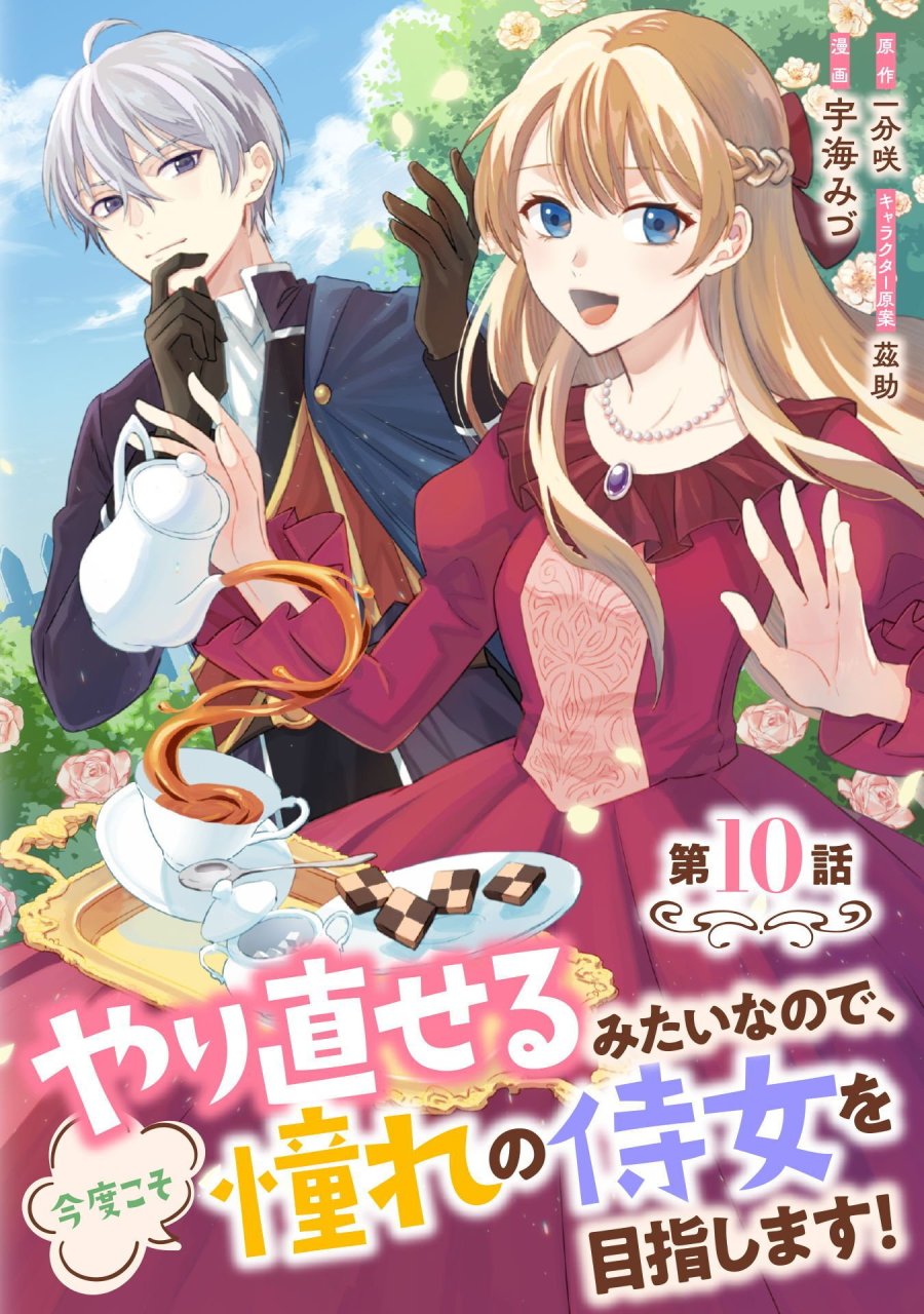 やり直せるみたいなので、今度こそ憧れの侍女を目指します！ 第10話 - Page 1