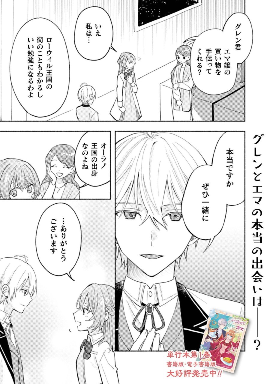 やり直せるみたいなので、今度こそ憧れの侍女を目指します！ 第10話 - Page 3