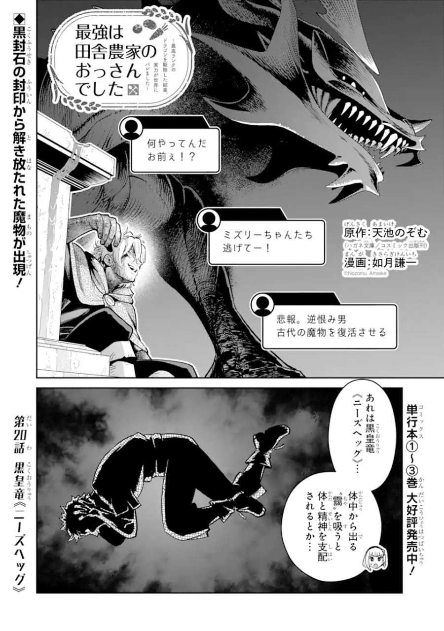 最強は田舎農家のおっさんでした～最高ランクのドラゴンを駆除した結果、実力が世界にバレました～ 第20.1話 - Page 1