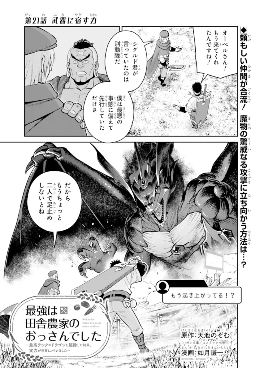 最強は田舎農家のおっさんでした～最高ランクのドラゴンを駆除した結果、実力が世界にバレました～ 第21.1話 - Page 1