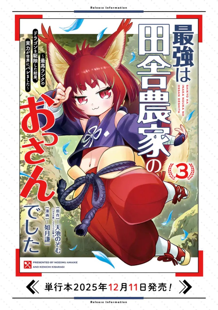 最強は田舎農家のおっさんでした～最高ランクのドラゴンを駆除した結果、実力が世界にバレました～ 第20.3話 - Page 12