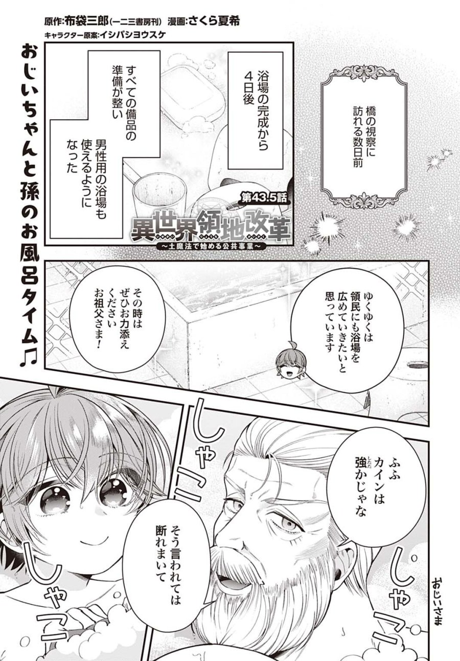 異世界領地改革～土魔法で始める公共事業～ 第43.5話 - Page 1