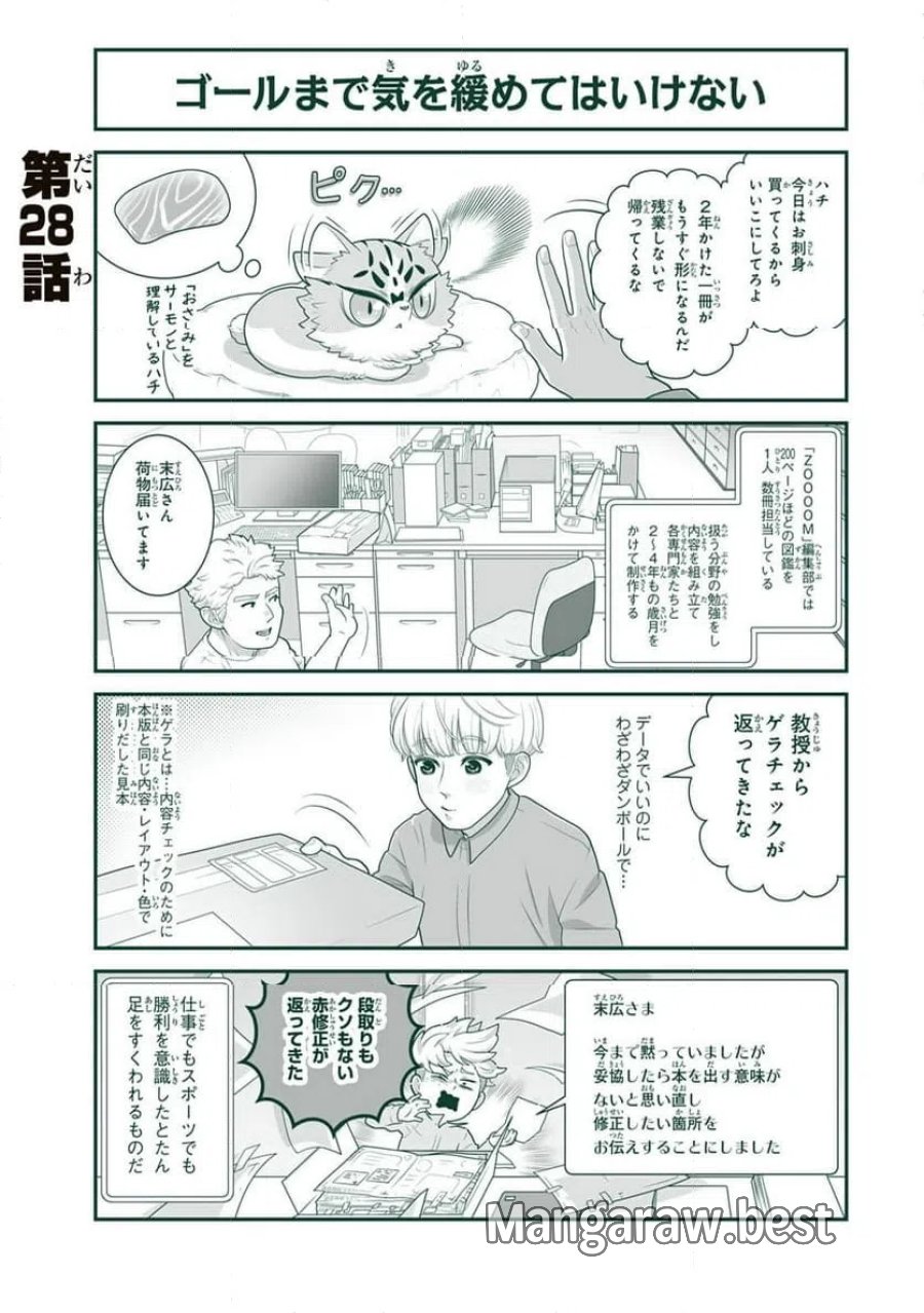 詠人さんはそれでも猫が好き 第28話 - Page 1