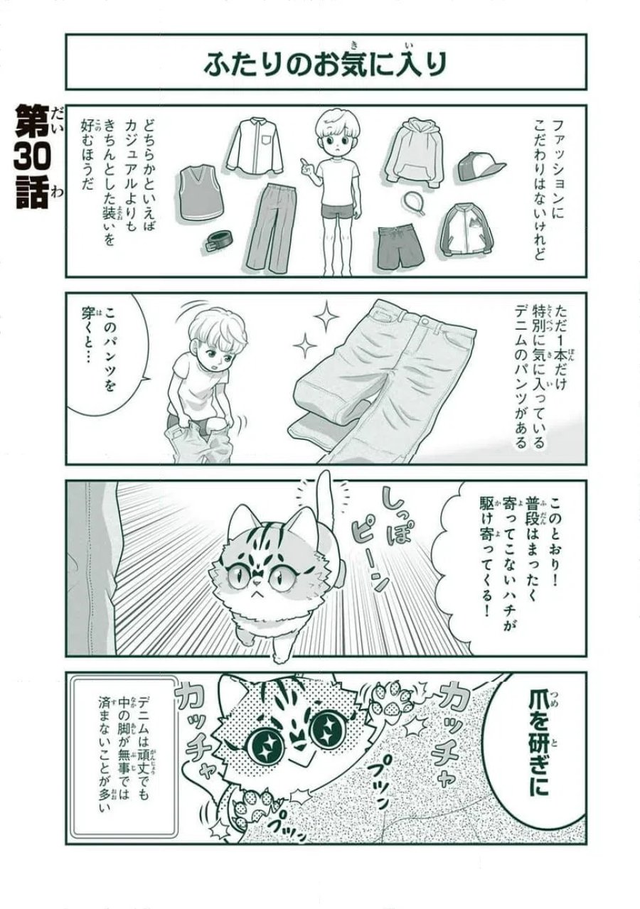詠人さんはそれでも猫が好き 第30話 - Page 1