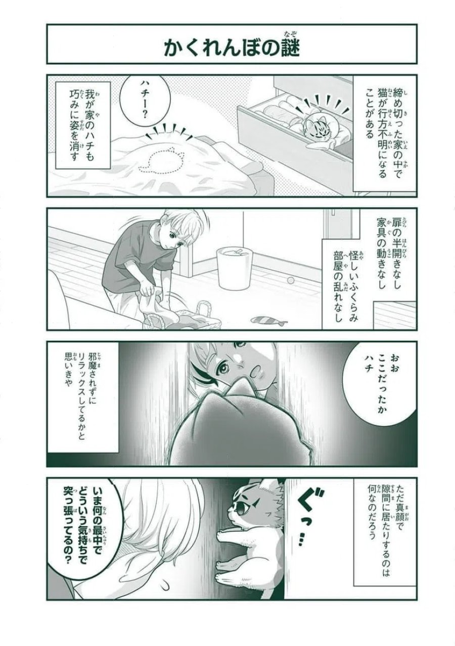 詠人さんはそれでも猫が好き 第25話 - Page 1