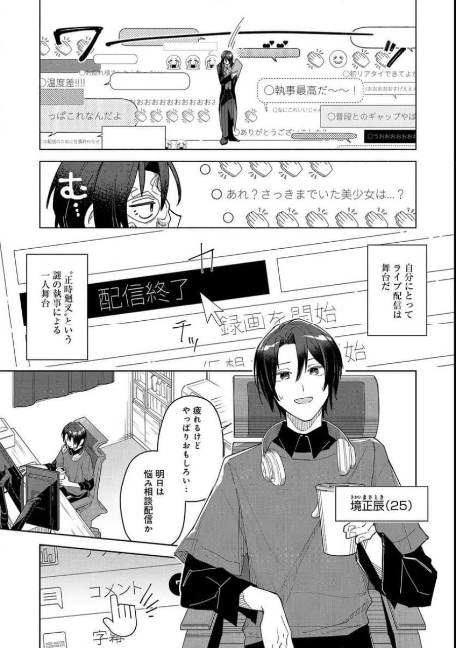 やさぐれ執事Vtuberとネガティブポンコツ令嬢Vtuberの虚実混在な配信生活@COMIC 第2話 - Page 5