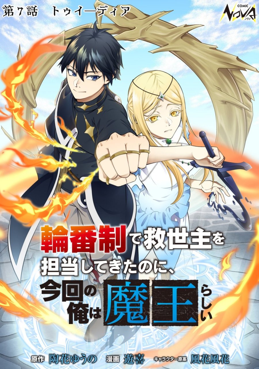 輪番制で救世主を担当してきたのに、今回の俺は魔王らしい 第7話 - Trang 1