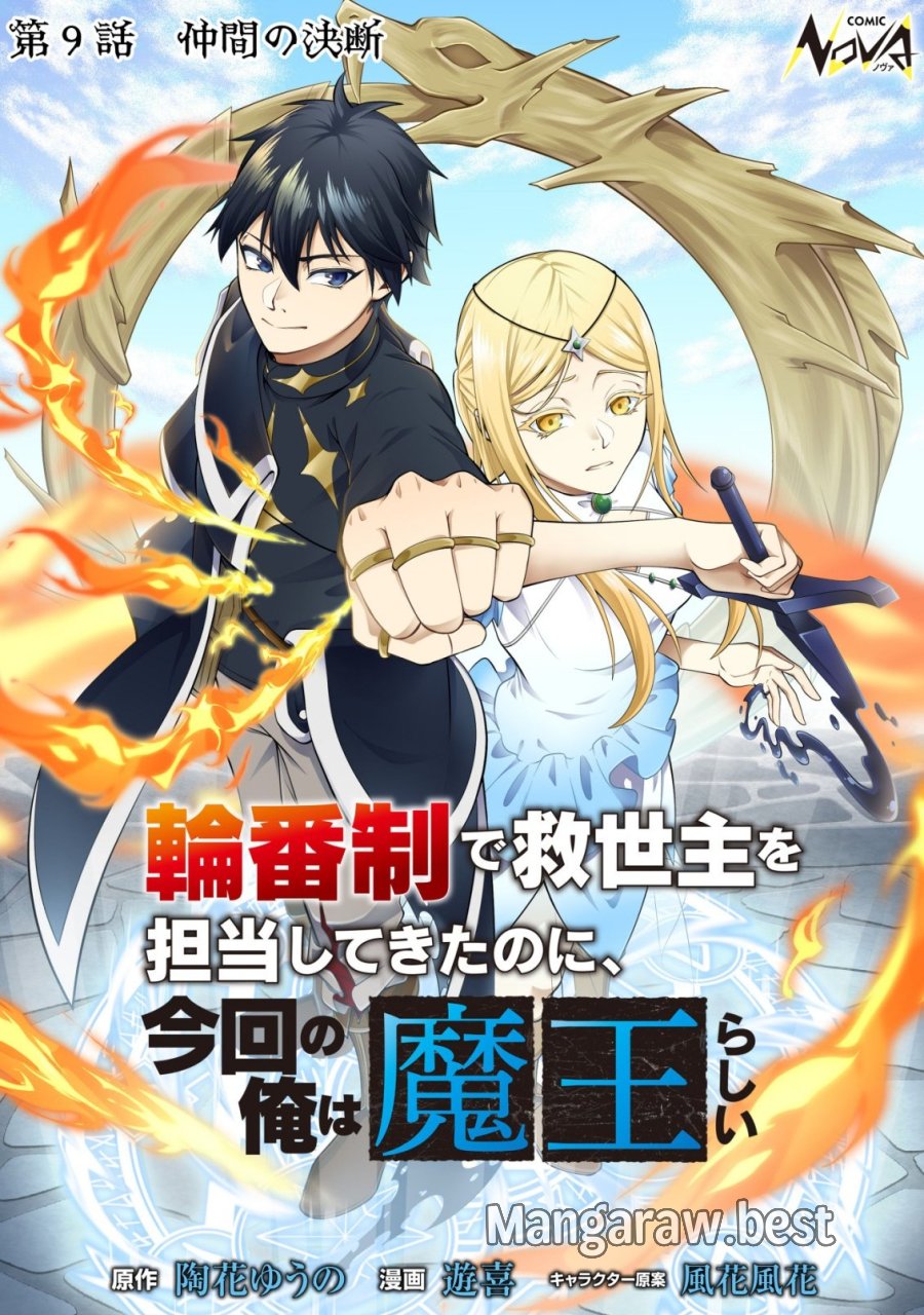 輪番制で救世主を担当してきたのに、今回の俺は魔王らしい 第9話 - Page 1