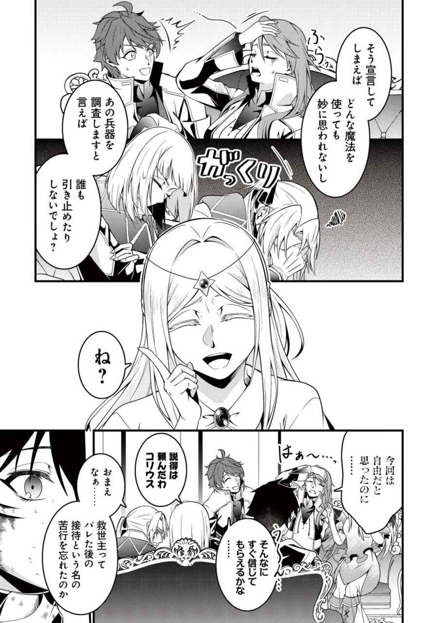 輪番制で救世主を担当してきたのに、今回の俺は魔王らしい 第9話 - Page 24