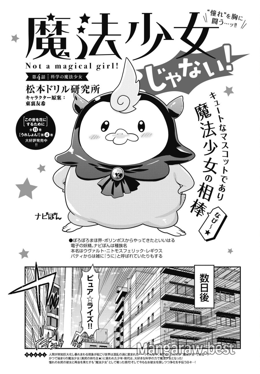 魔法少女じゃない！ 第4話 - Trang 1