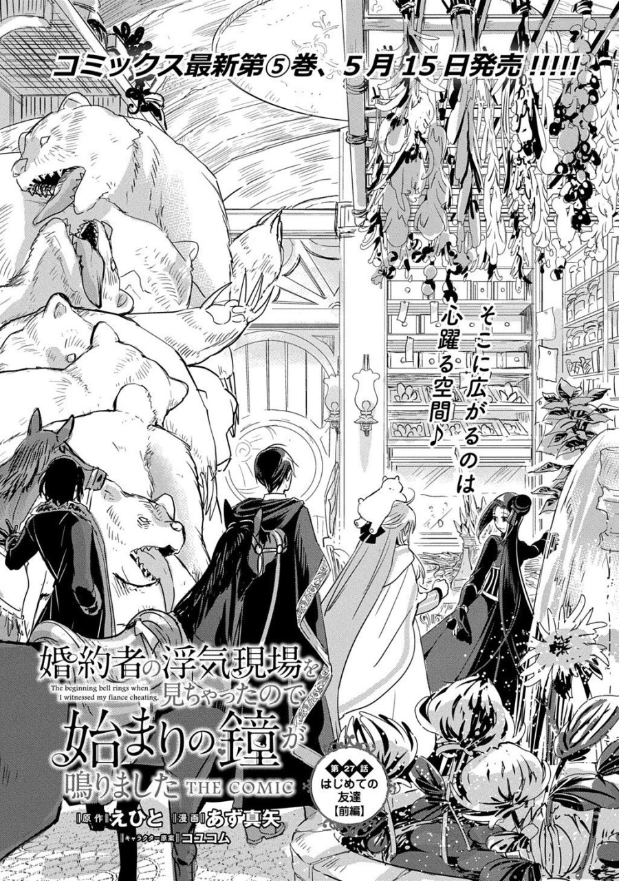 婚約者の浮気現場を見ちゃったので始まりの鐘が鳴りました THE COMIC 第27話 - Trang 3