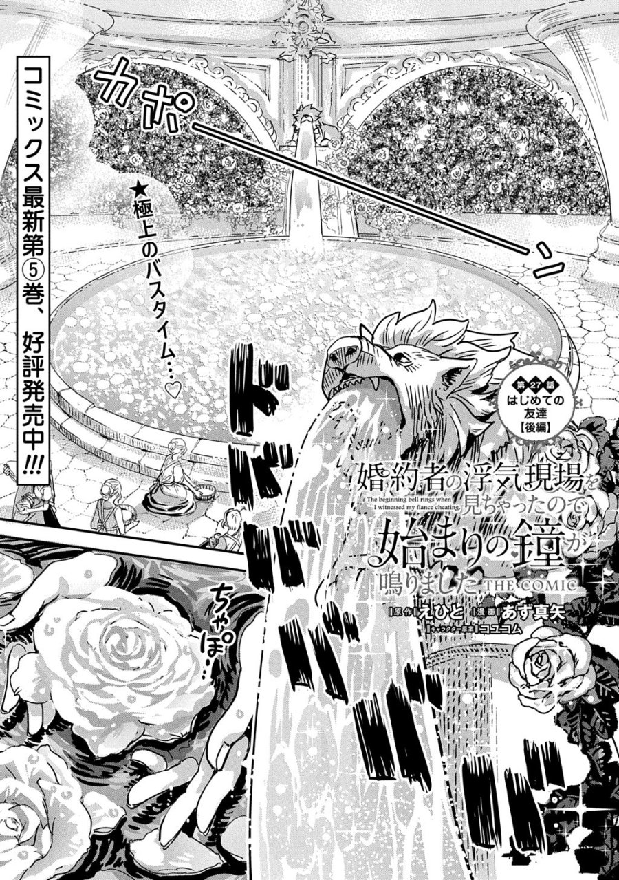 婚約者の浮気現場を見ちゃったので始まりの鐘が鳴りました THE COMIC 第27.5話 - Page 1