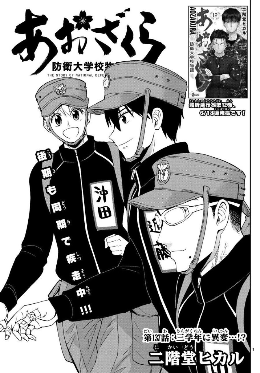 あおざくら 防衛大学校物語 第137話 - Trang 1