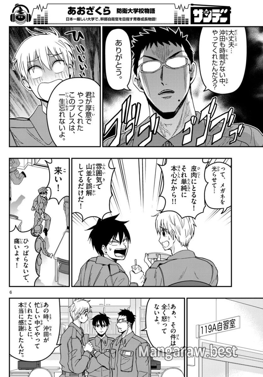 あおざくら 防衛大学校物語 第137話 - Trang 6
