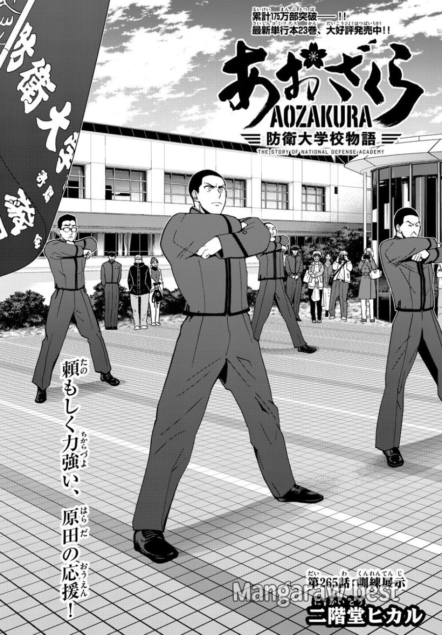 あおざくら 防衛大学校物語 第265話 - Trang 1