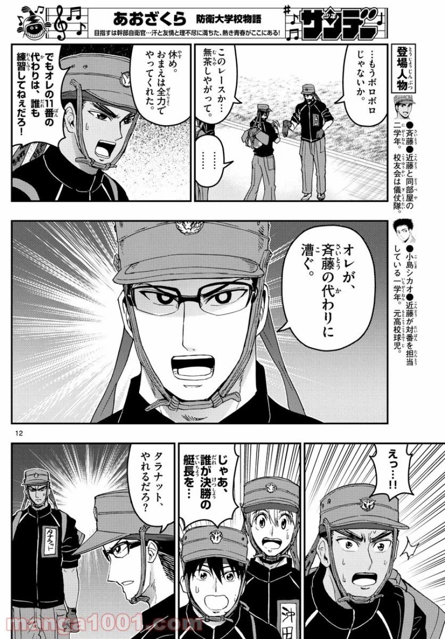 あおざくら 防衛大学校物語 第176話 - Trang 11