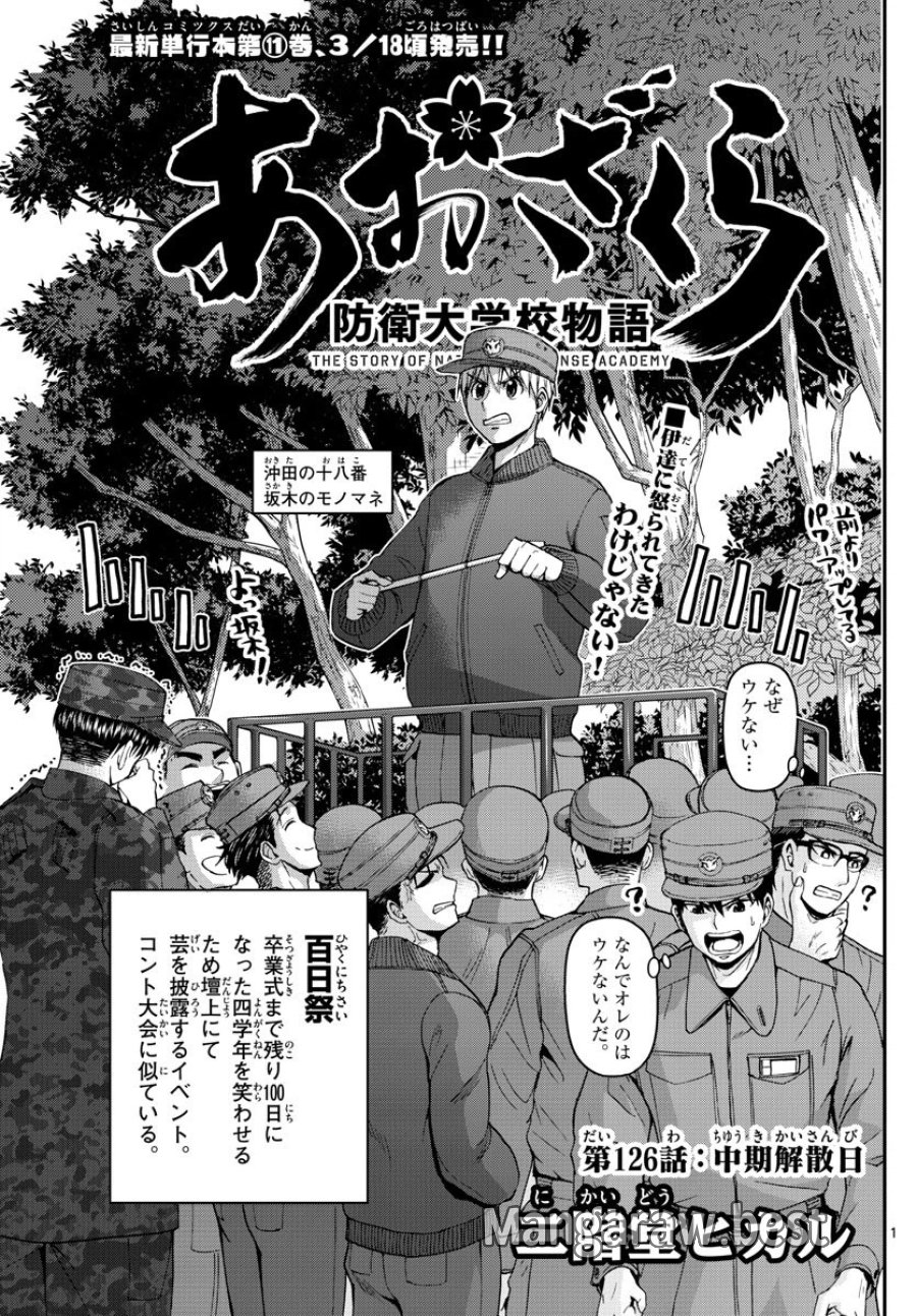 あおざくら 防衛大学校物語 第126話 - Trang 1