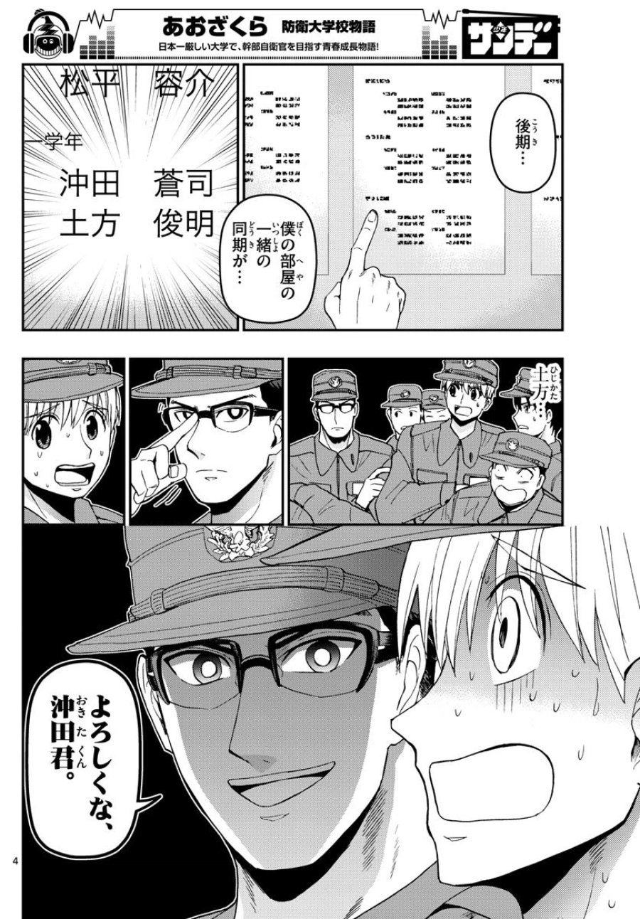 あおざくら 防衛大学校物語 第126話 - Trang 4