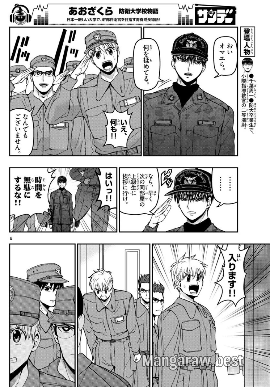 あおざくら 防衛大学校物語 第126話 - Trang 6