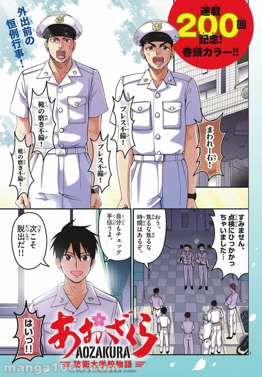 あおざくら 防衛大学校物語 第200話 - Trang 1