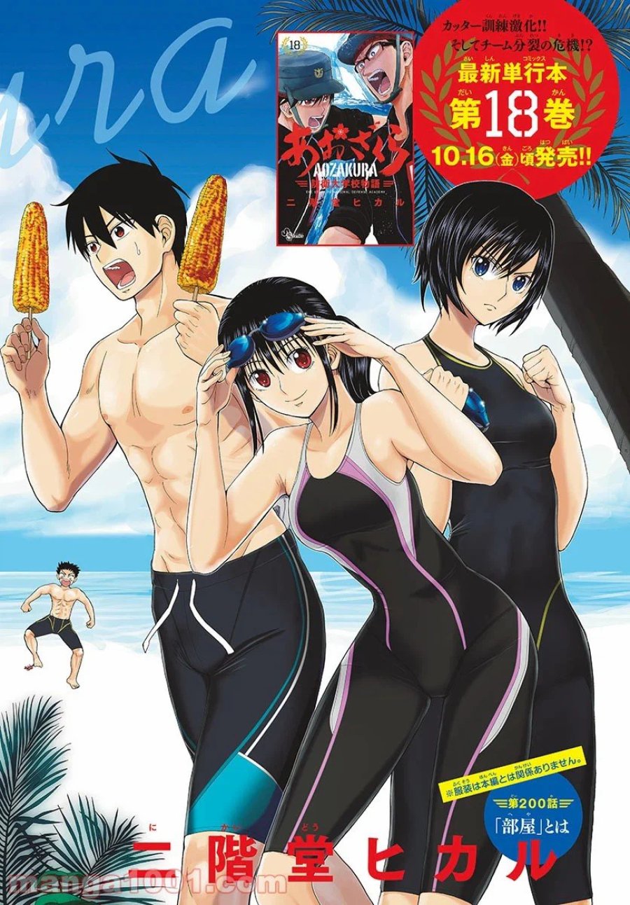 あおざくら 防衛大学校物語 第200話 - Trang 2