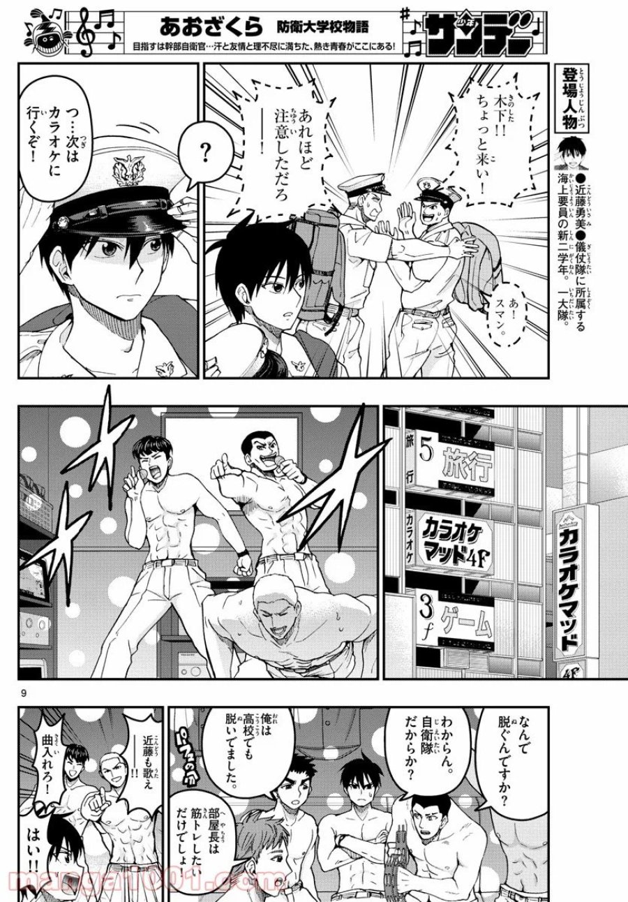 あおざくら 防衛大学校物語 第200話 - Trang 9