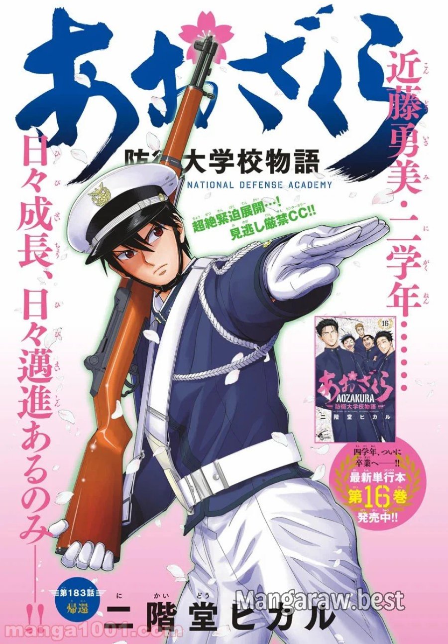 あおざくら 防衛大学校物語 第183話 - Trang 1