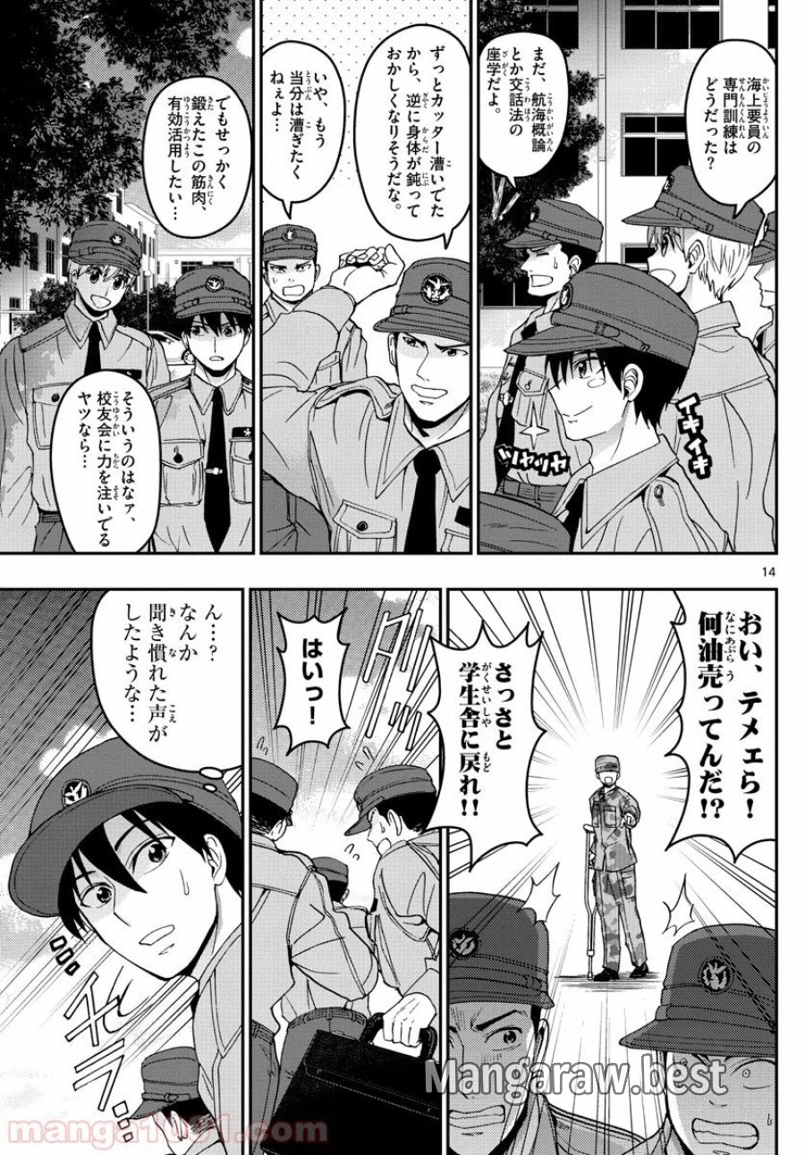 あおざくら 防衛大学校物語 第183話 - Trang 14