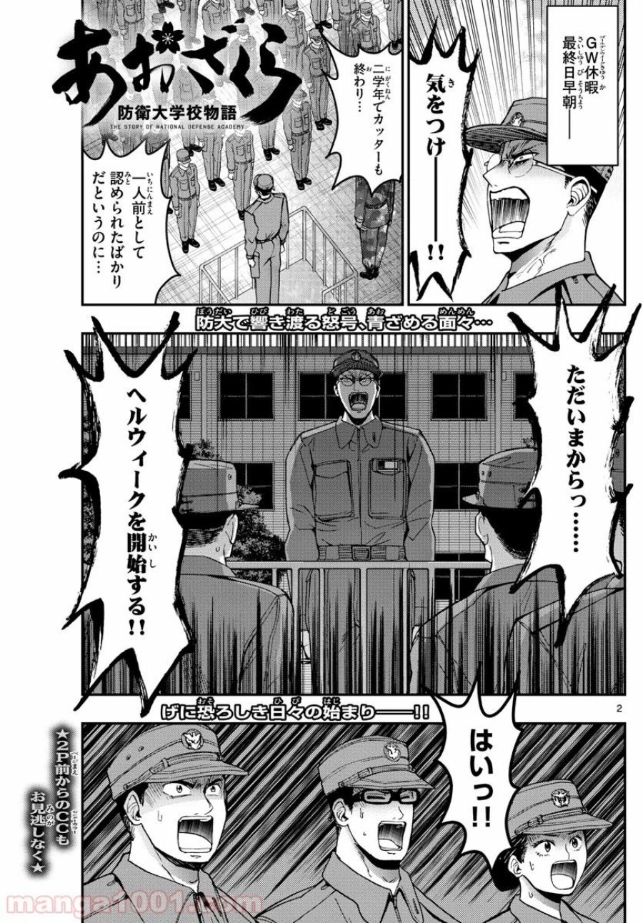 あおざくら 防衛大学校物語 第183話 - Trang 2