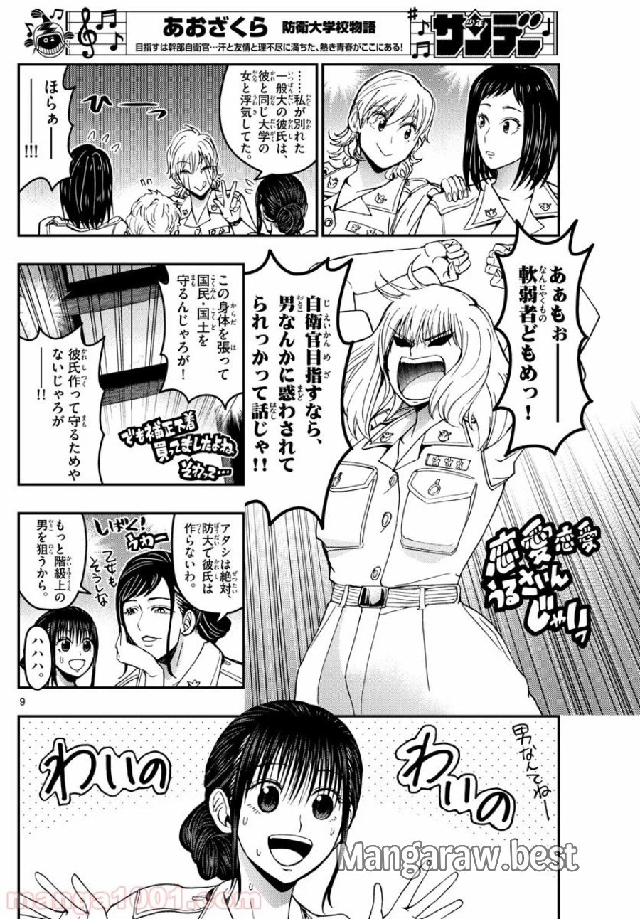 あおざくら 防衛大学校物語 第183話 - Trang 9