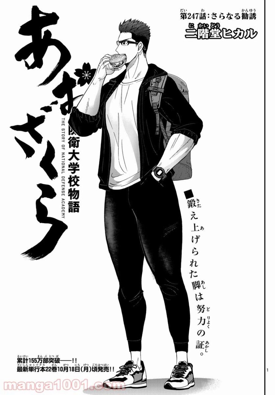 あおざくら 防衛大学校物語 第247話 - Trang 1