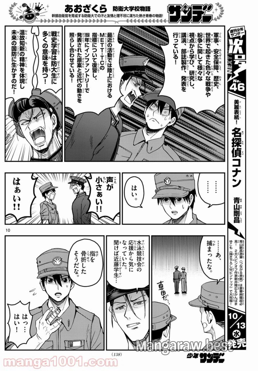 あおざくら 防衛大学校物語 第247話 - Trang 10