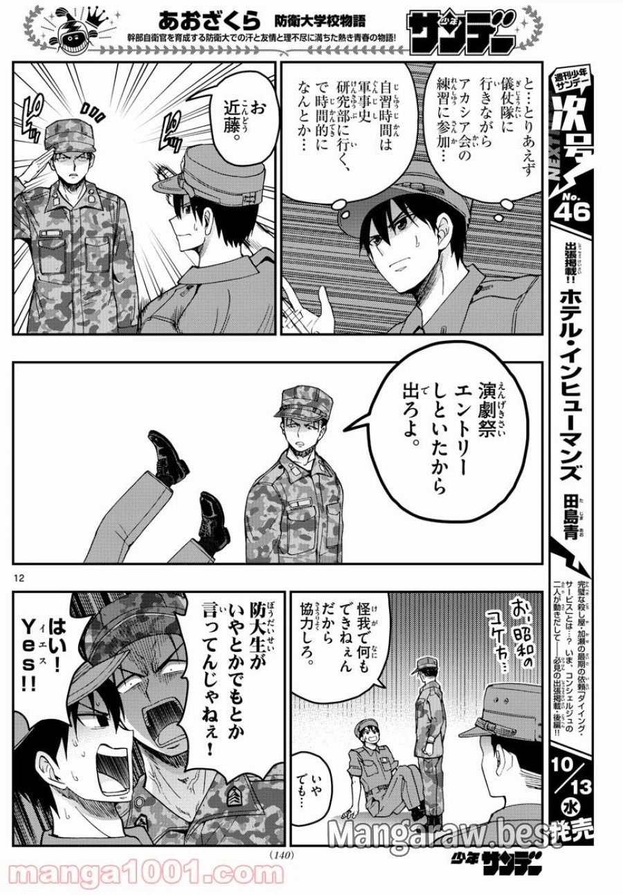 あおざくら 防衛大学校物語 第247話 - Trang 12