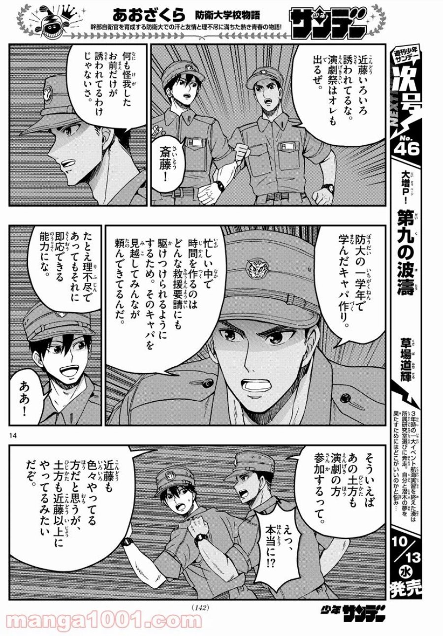 あおざくら 防衛大学校物語 第247話 - Trang 14
