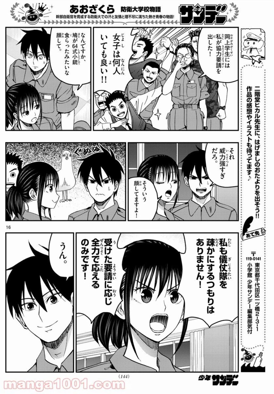 あおざくら 防衛大学校物語 第247話 - Trang 16