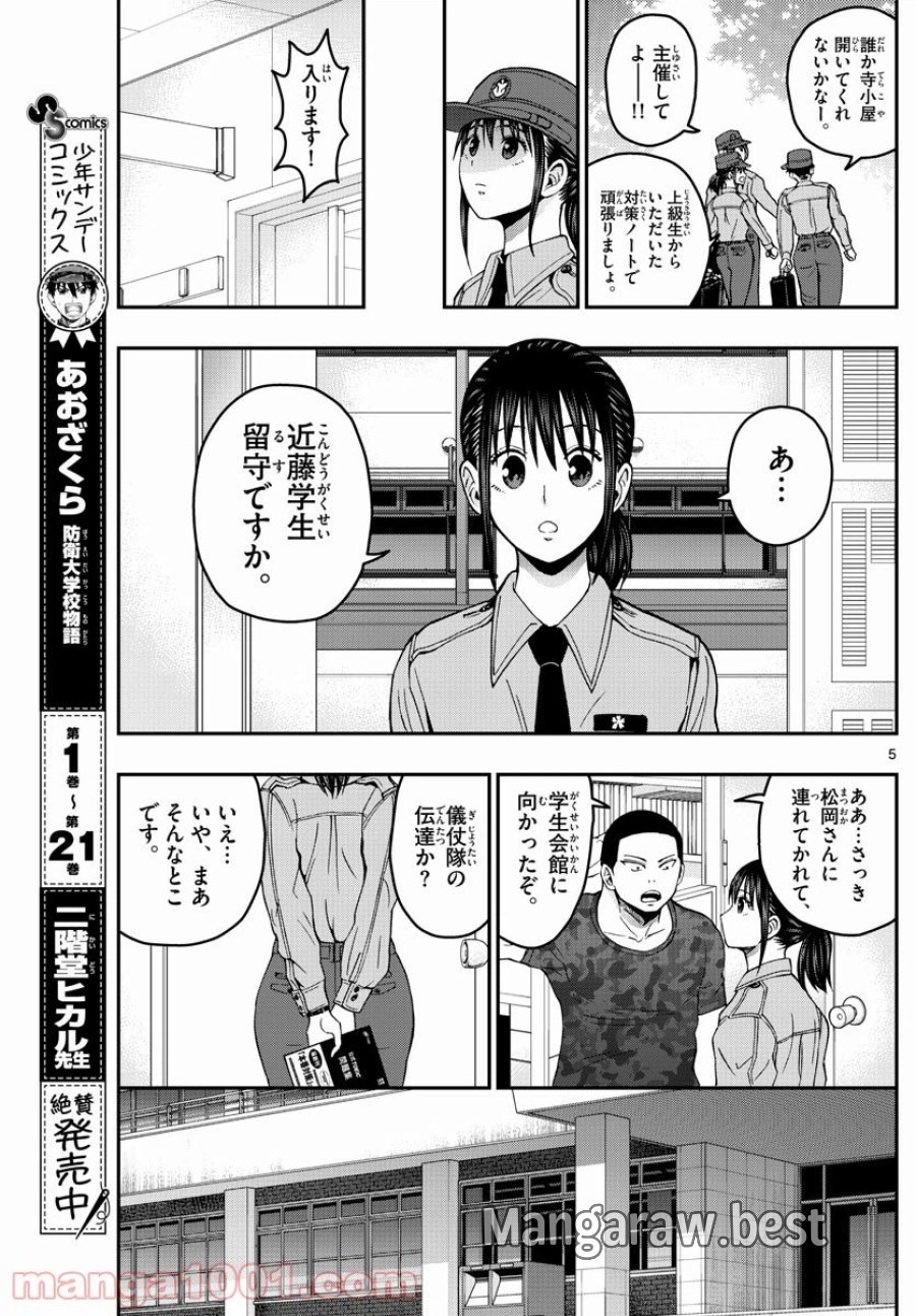 あおざくら 防衛大学校物語 第247話 - Trang 5