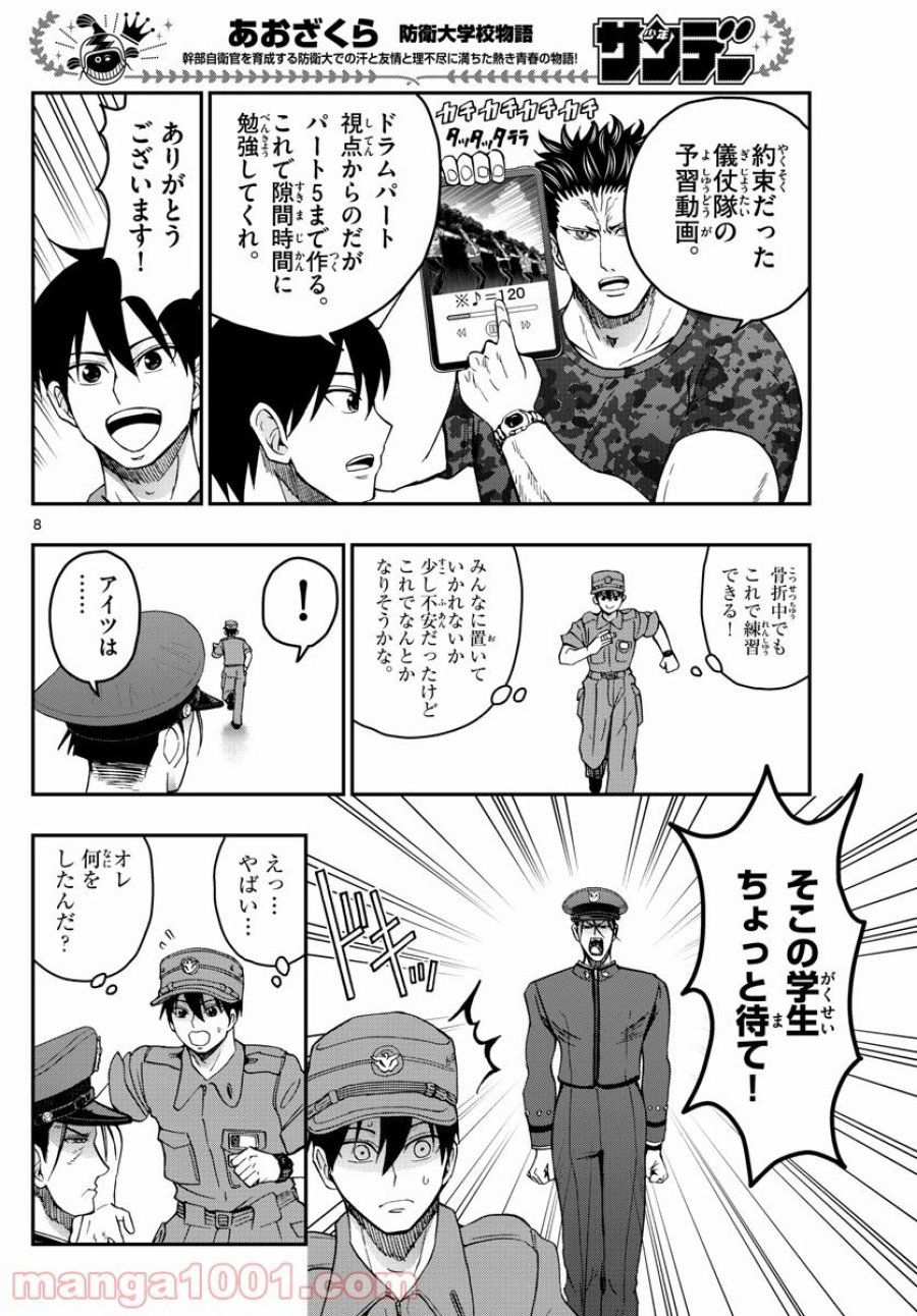 あおざくら 防衛大学校物語 第247話 - Trang 8