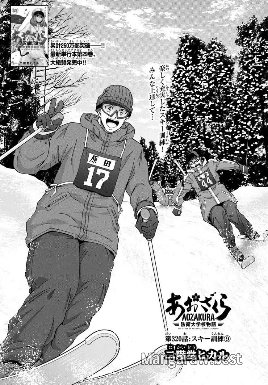 あおざくら 防衛大学校物語 第320話 - Trang 1