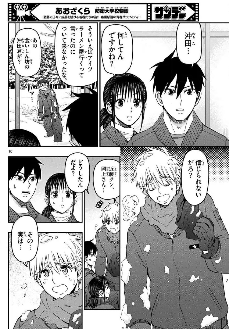 あおざくら 防衛大学校物語 第320話 - Trang 10