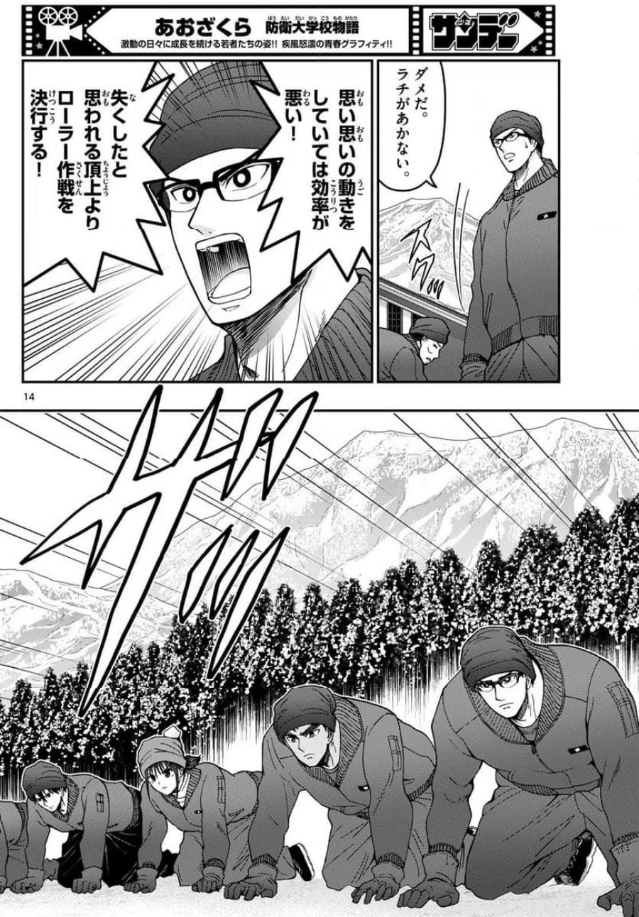 あおざくら 防衛大学校物語 第320話 - Trang 14