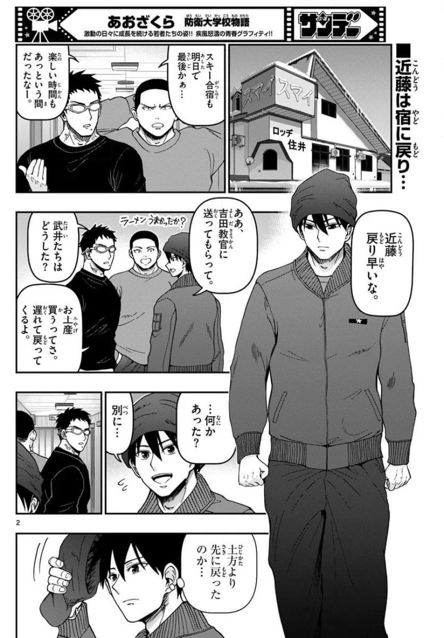 あおざくら 防衛大学校物語 第320話 - Trang 2