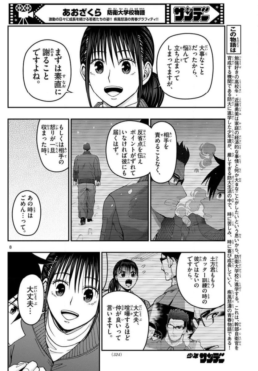 あおざくら 防衛大学校物語 第320話 - Trang 8