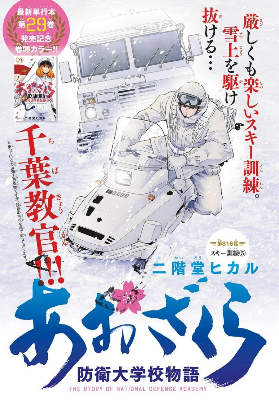 あおざくら 防衛大学校物語 第316話 - Trang 1