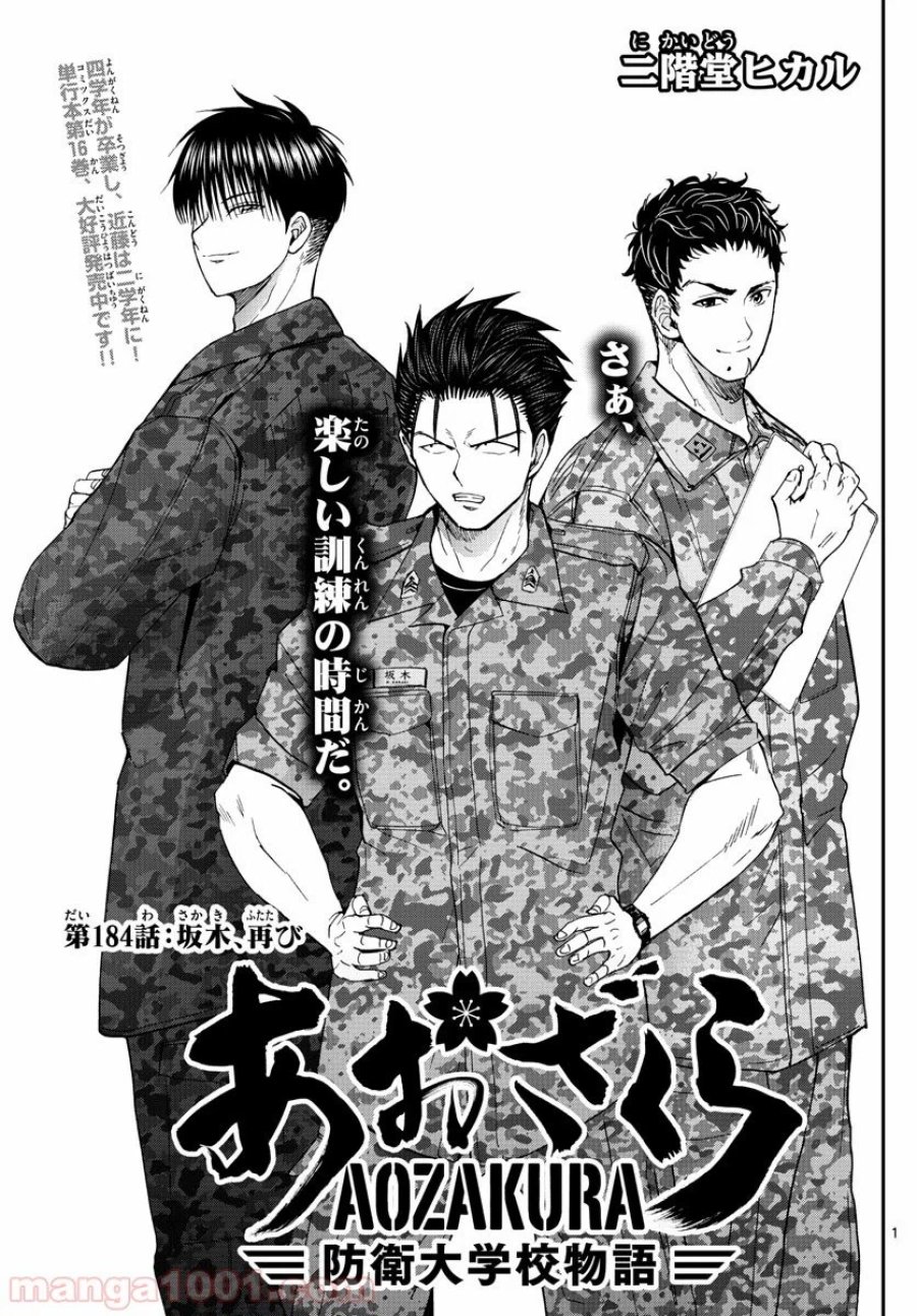 あおざくら 防衛大学校物語 第184話 - Trang 1
