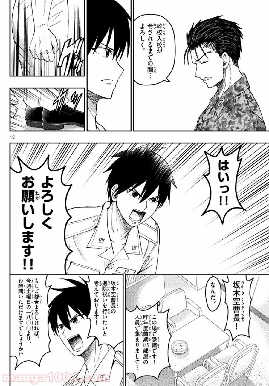 あおざくら 防衛大学校物語 第184話 - Trang 12