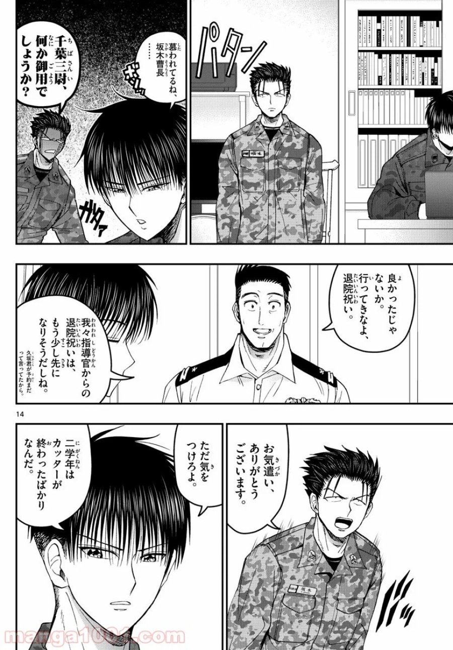 あおざくら 防衛大学校物語 第184話 - Trang 14