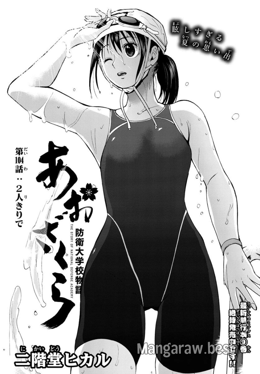 あおざくら 防衛大学校物語 第104話 - Trang 1
