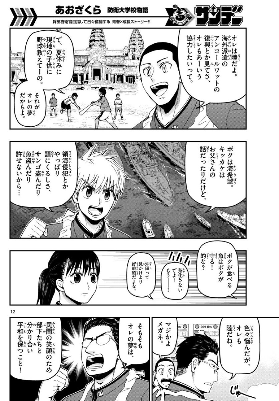 あおざくら 防衛大学校物語 第104話 - Trang 12